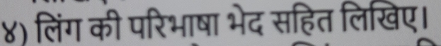 ४) लिंग की परिभाषा भेद सहित लिखिए।