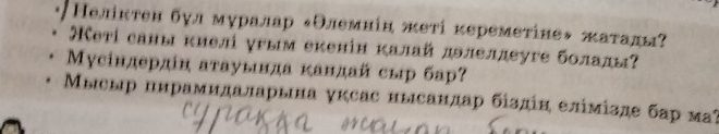 Неліктен булмуралар κΘлемніη жеті κереметіне◆ жаτады? 
Кеті саны κиелі угым екенін κалай дδлелдеуге болады? 
Μусіндердін аτауыιнда κандай сыр бар? 
Μыеыр пирамидаларына уксас нысандар біздίн елімізде бар ма?