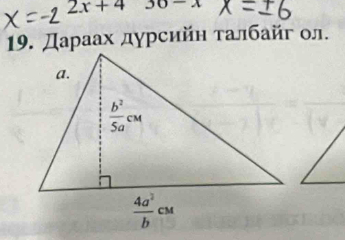 2x+4 30-x
19. Дараах дурсийη τалбайг ол.