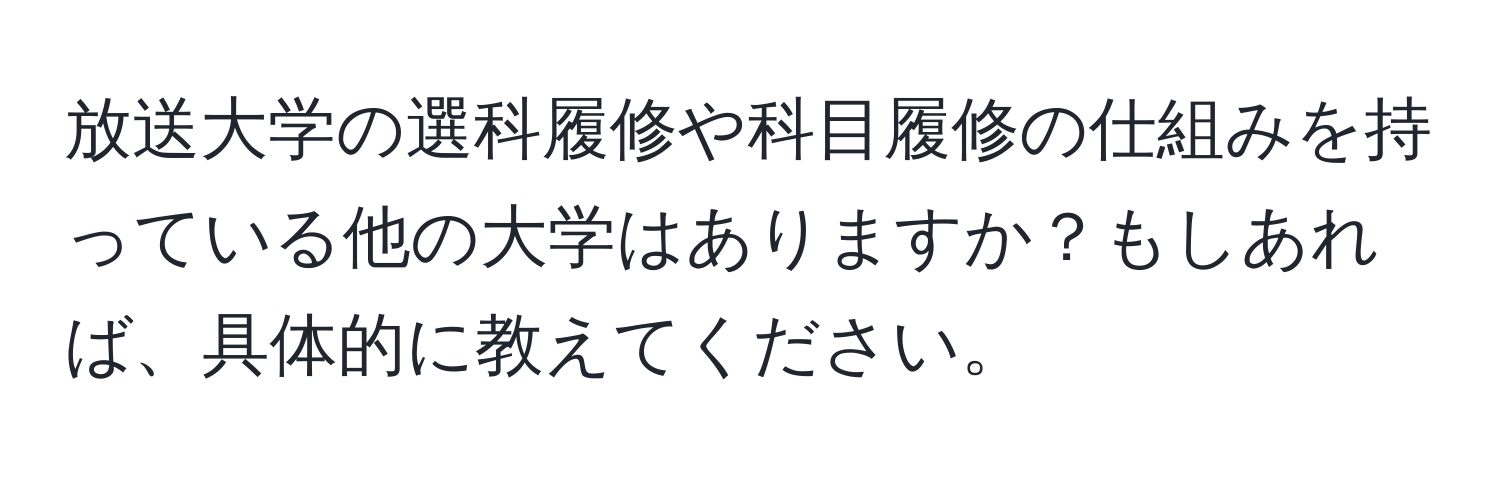 放送大学の選科履修や科目履修の仕組みを持っている他の大学はありますか？もしあれば、具体的に教えてください。