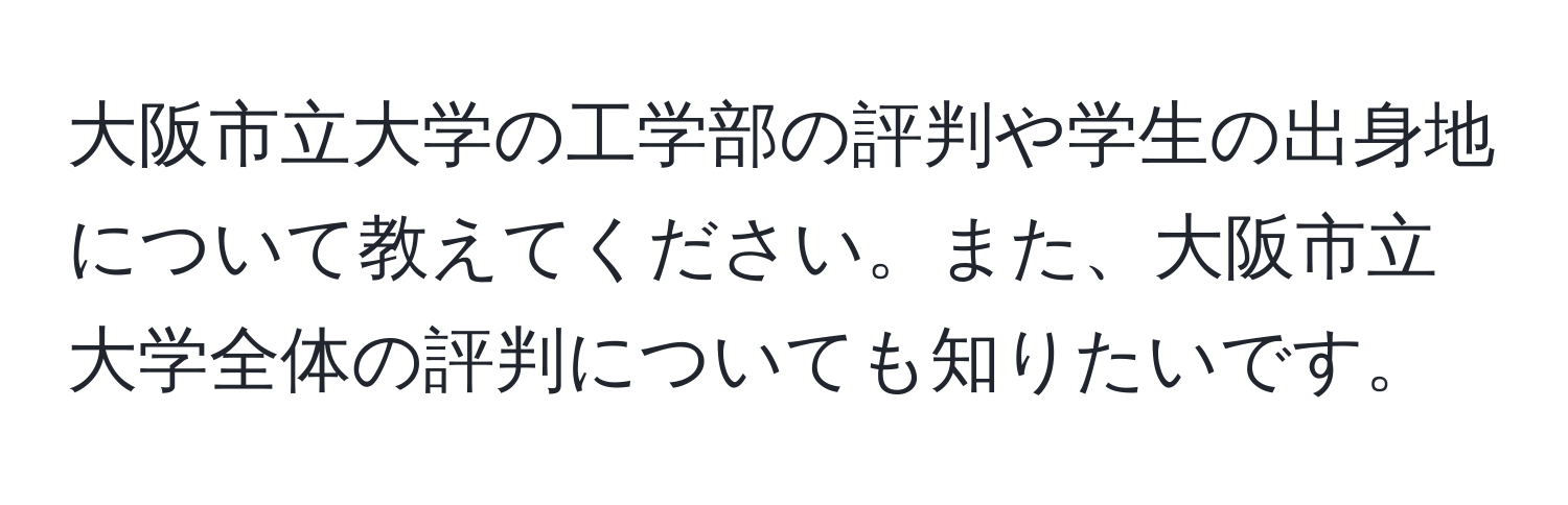 大阪市立大学の工学部の評判や学生の出身地について教えてください。また、大阪市立大学全体の評判についても知りたいです。