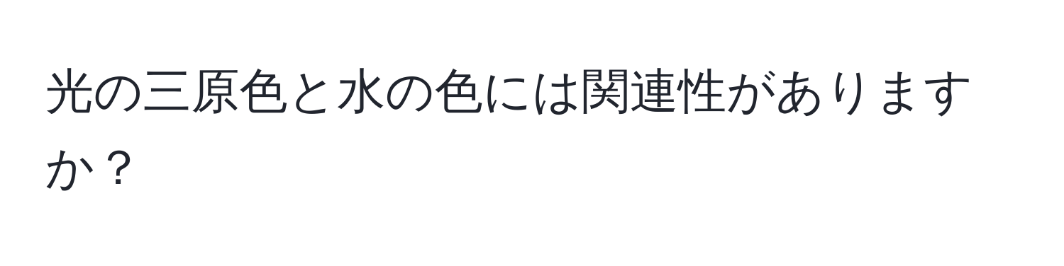 光の三原色と水の色には関連性がありますか？