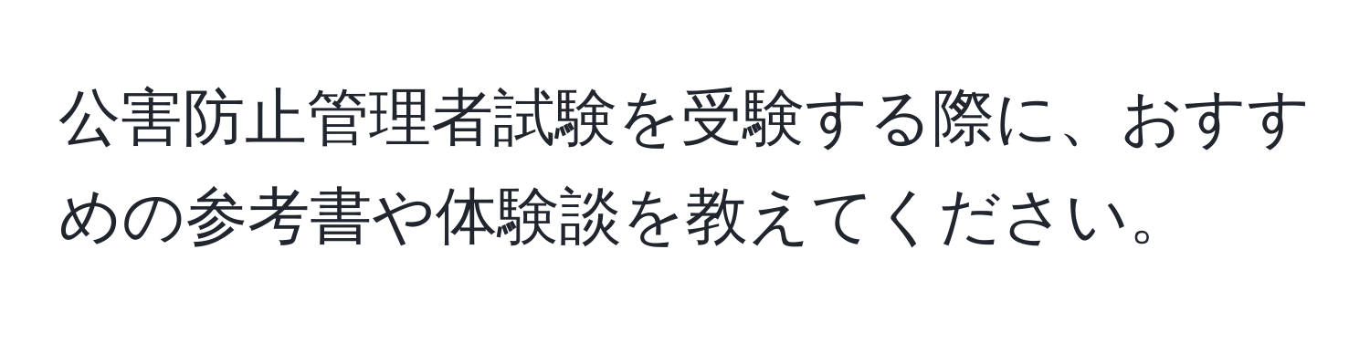 公害防止管理者試験を受験する際に、おすすめの参考書や体験談を教えてください。