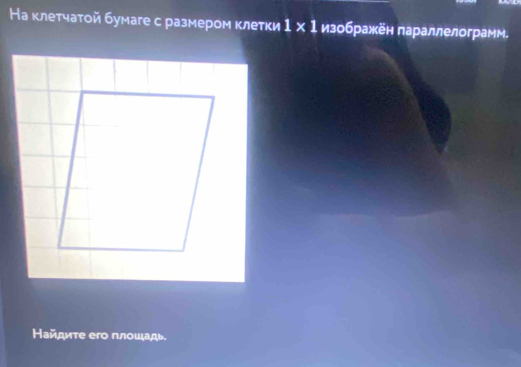 На клетчатой бумаге с размером κлетки 1* 1 изображён параллелограмм. 
Найдиτе его πлοшадь.