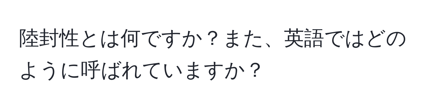 陸封性とは何ですか？また、英語ではどのように呼ばれていますか？