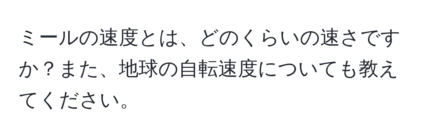 ミールの速度とは、どのくらいの速さですか？また、地球の自転速度についても教えてください。