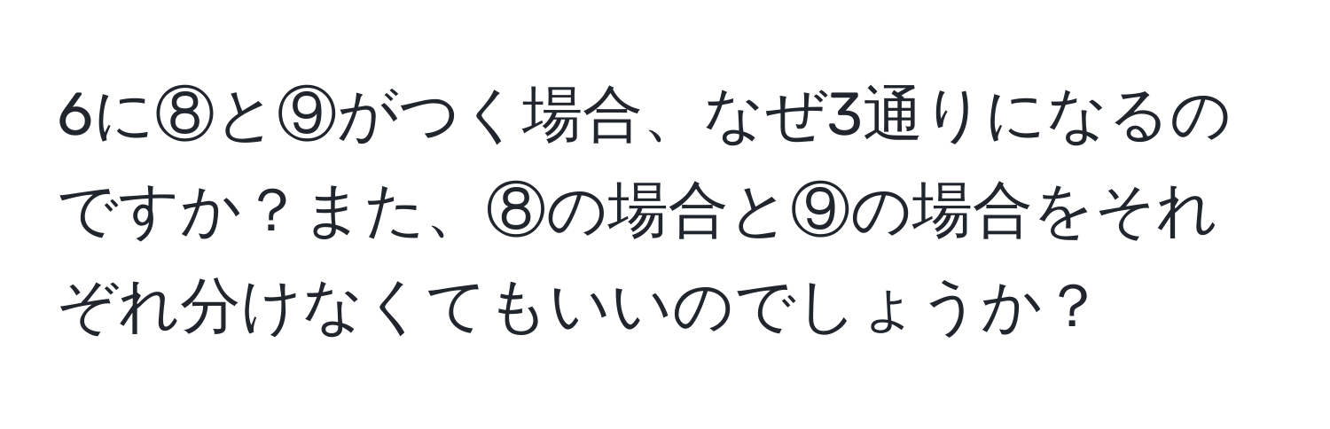 6に⑧と⑨がつく場合、なぜ3通りになるのですか？また、⑧の場合と⑨の場合をそれぞれ分けなくてもいいのでしょうか？