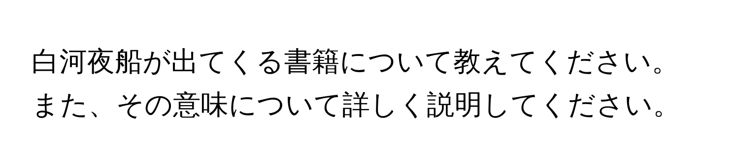 白河夜船が出てくる書籍について教えてください。また、その意味について詳しく説明してください。