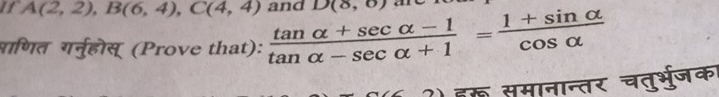 if A(2,2), B(6,4), C(4,4)
पाणित गर्नुहोस् (Prove that):  (tan alpha +sec alpha -1)/tan alpha -sec alpha +1 = (1+sin alpha )/cos alpha   and D(8,6)
ॉ समानान्तर चतुर्भुरजक