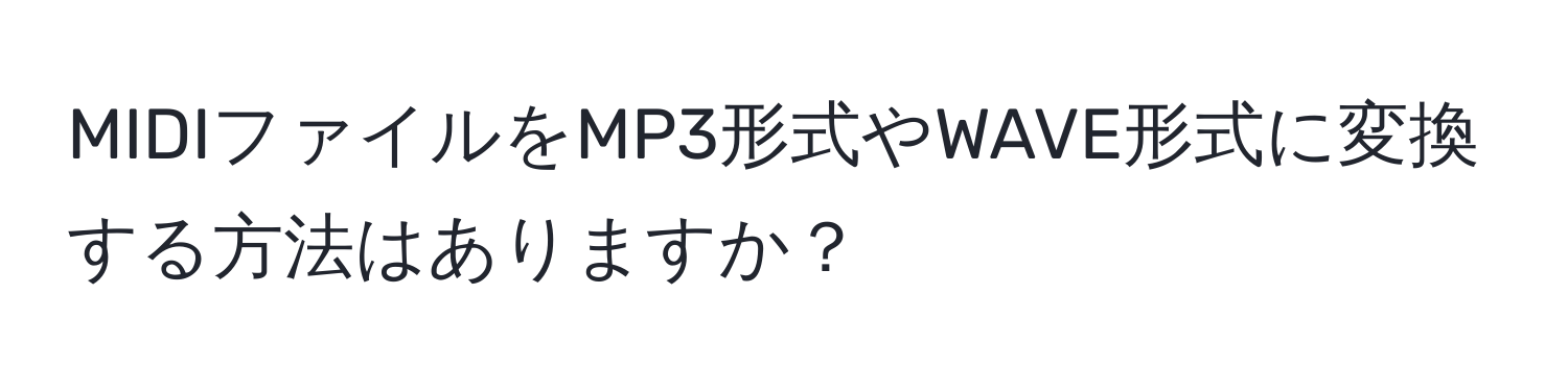 MIDIファイルをMP3形式やWAVE形式に変換する方法はありますか？