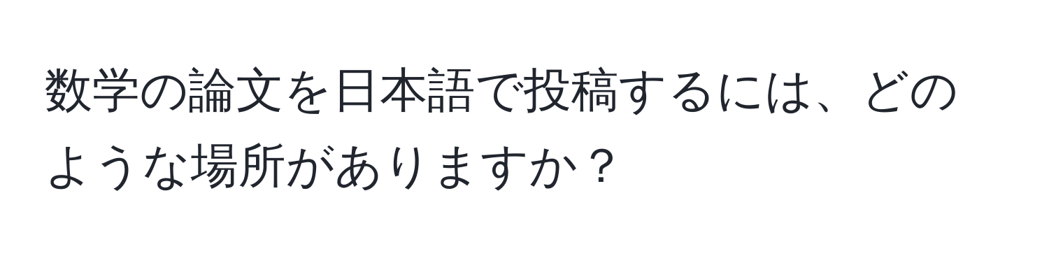 数学の論文を日本語で投稿するには、どのような場所がありますか？