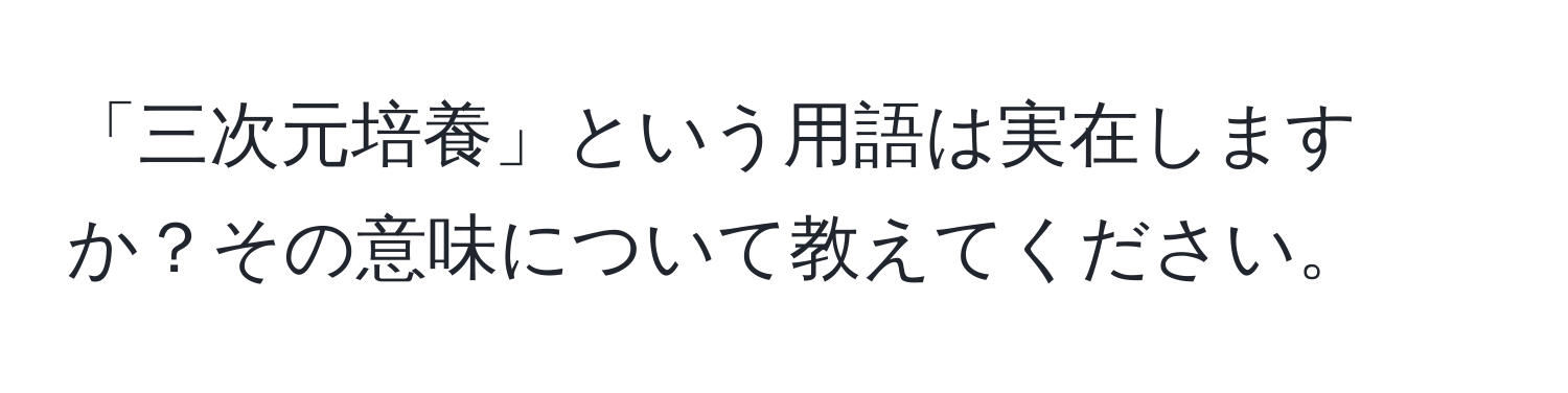 「三次元培養」という用語は実在しますか？その意味について教えてください。