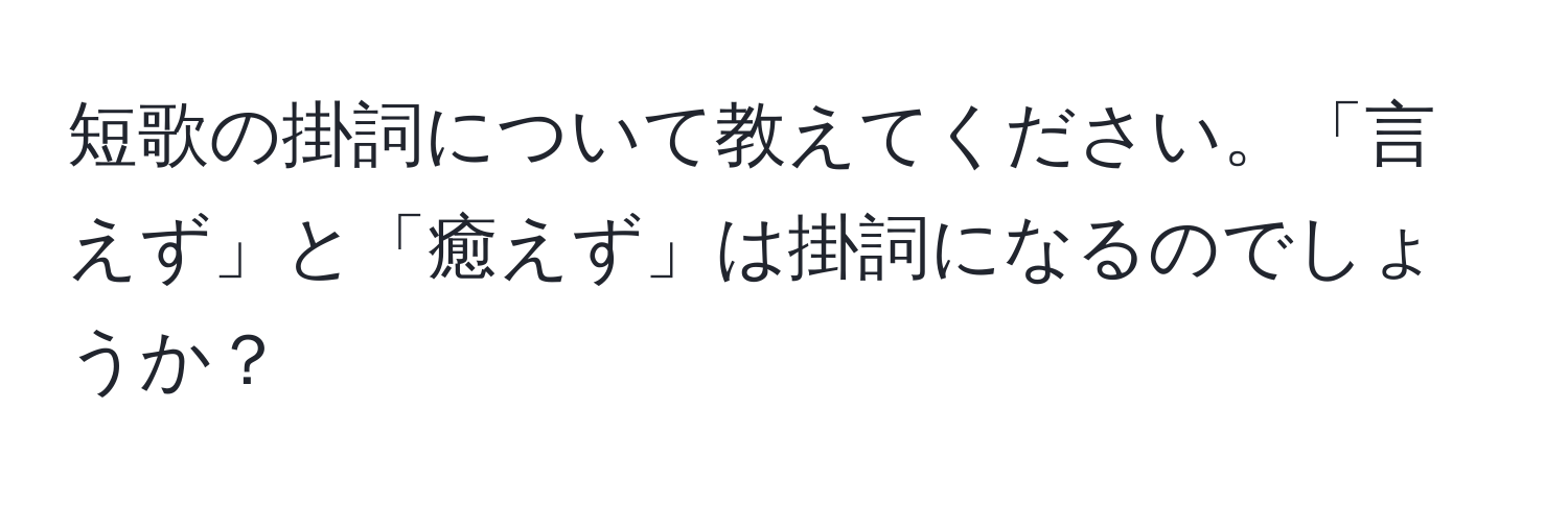 短歌の掛詞について教えてください。「言えず」と「癒えず」は掛詞になるのでしょうか？