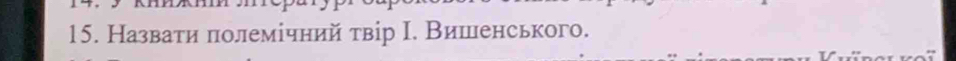 Назвати полемічний τвір Ι. Вишенського.