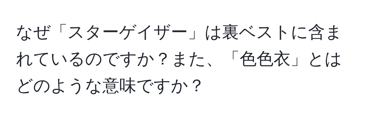 なぜ「スターゲイザー」は裏ベストに含まれているのですか？また、「色色衣」とはどのような意味ですか？