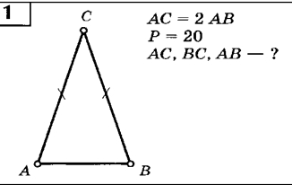 AC=2AB
P=20
4C , BC, AB- ?