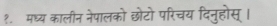 १. मध्य कालीन नेपालको छोटो परिचय दिनुहोस्।