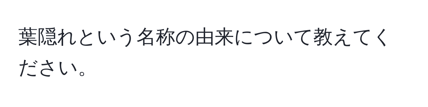 葉隠れという名称の由来について教えてください。