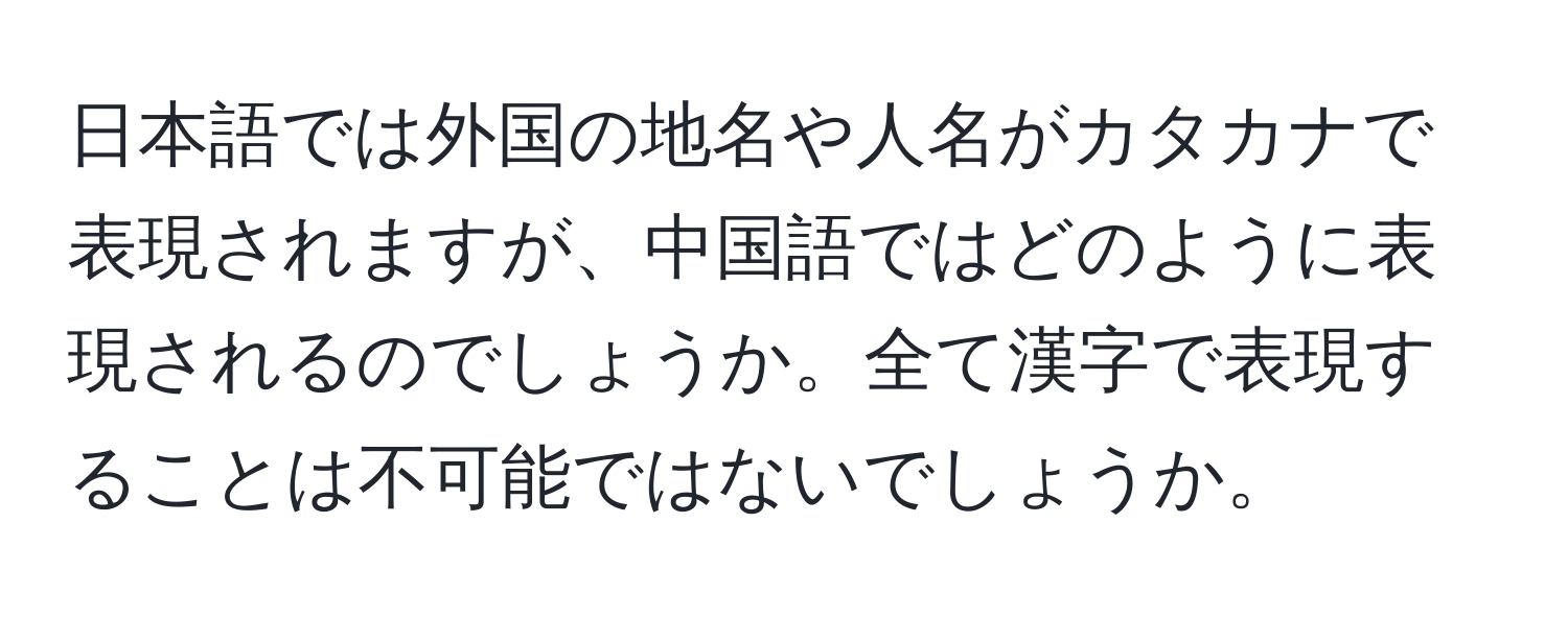 日本語では外国の地名や人名がカタカナで表現されますが、中国語ではどのように表現されるのでしょうか。全て漢字で表現することは不可能ではないでしょうか。