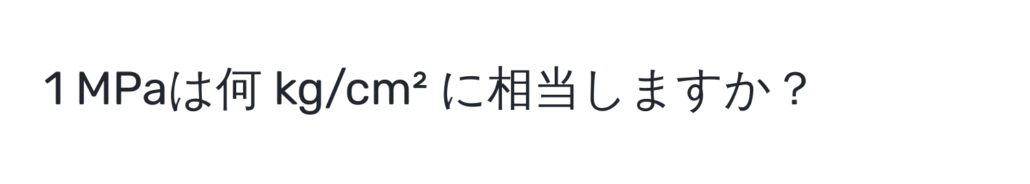 MPaは何 kg/cm² に相当しますか？