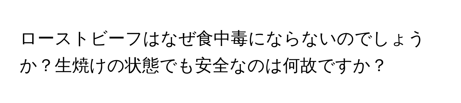 ローストビーフはなぜ食中毒にならないのでしょうか？生焼けの状態でも安全なのは何故ですか？