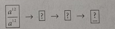  a^(12)/a^(12)  ? ? ?_