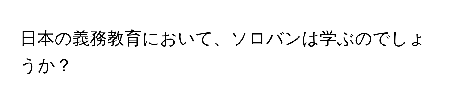 日本の義務教育において、ソロバンは学ぶのでしょうか？