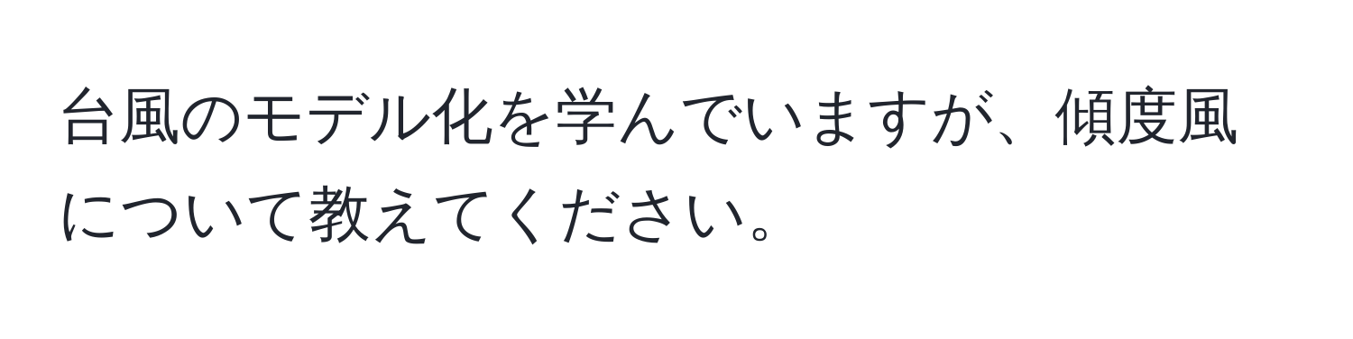 台風のモデル化を学んでいますが、傾度風について教えてください。