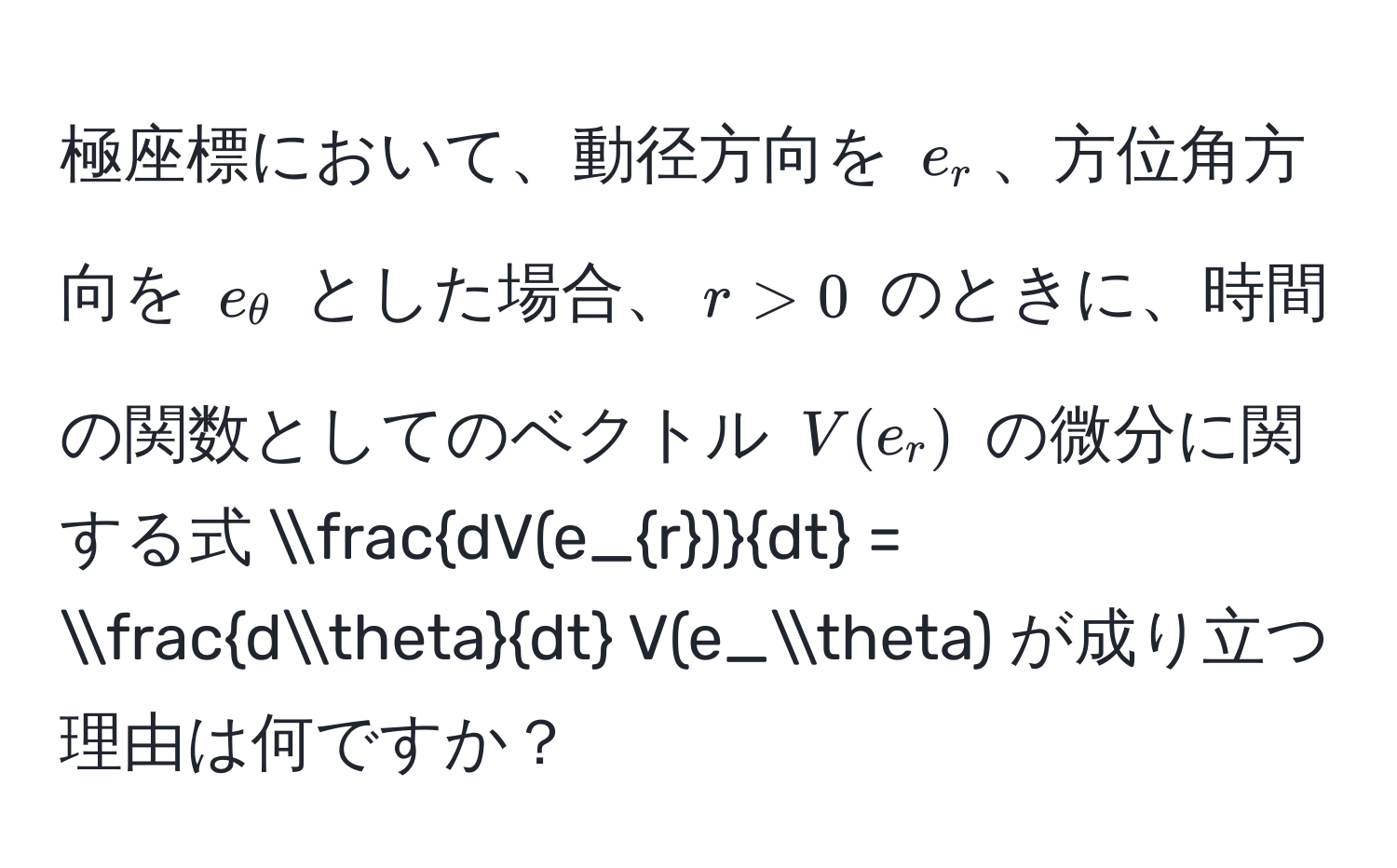 極座標において、動径方向を $e_r$、方位角方向を $e_θ$ とした場合、$r > 0$ のときに、時間の関数としてのベクトル $V(e_r)$ の微分に関する式 $ dV(e_r)/dt  =  dθ/dt  V(e_θ)$ が成り立つ理由は何ですか？