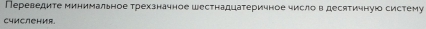 Переведите минимальное трехзначное Шестнадцатеричное число в десятичную систему 
C4ислеHиr.