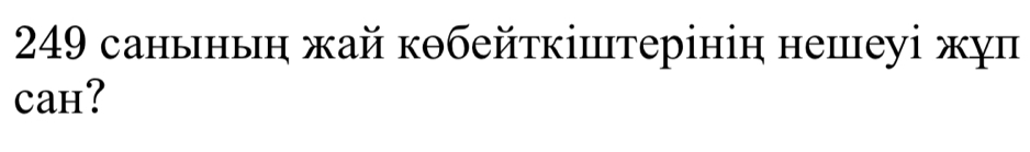 249 санынын жай кθбейτкіштерінін нешеуі жуп 
caн?