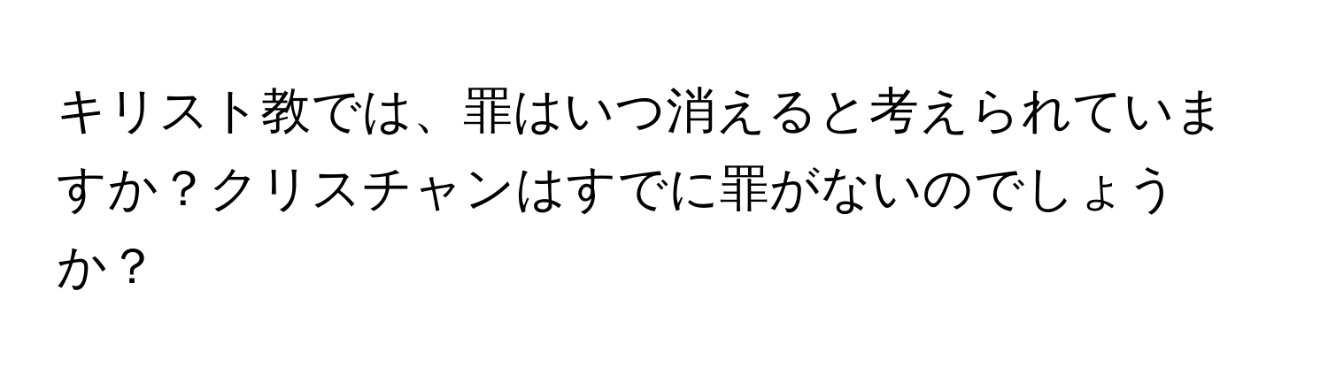 キリスト教では、罪はいつ消えると考えられていますか？クリスチャンはすでに罪がないのでしょうか？