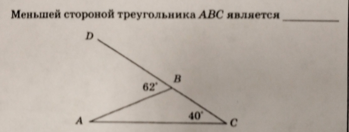 Μеньшей стороной треугольника ΑBС является_