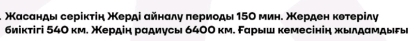 Χасанды серίкτіη Χерді айналу πериоды 15Ο мин. Χерден коτерілу 
биіктігі 54О км. Χердін радиусы 6400 км. Εарыш кемесінін жылдαмдыгы