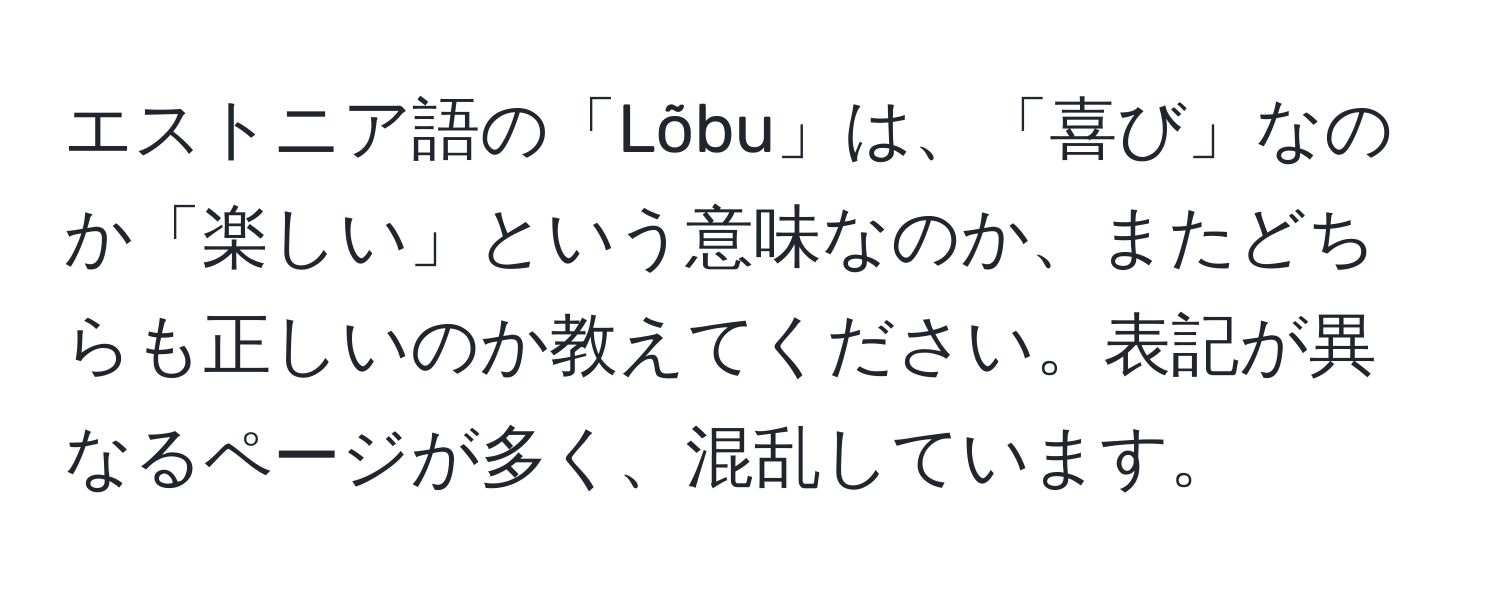 エストニア語の「Lõbu」は、「喜び」なのか「楽しい」という意味なのか、またどちらも正しいのか教えてください。表記が異なるページが多く、混乱しています。