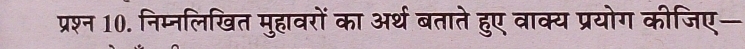 प्रश्न 10. निम्नलिखित मुहावरों का अर्थ बताते हुए वाक्य प्रयोग कीजिए—