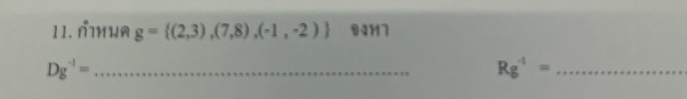 11.иWя g= (2,3),(7,8),(-1,-2) 0417 
_ Dg^(-1)=
Rg^(-1)= _