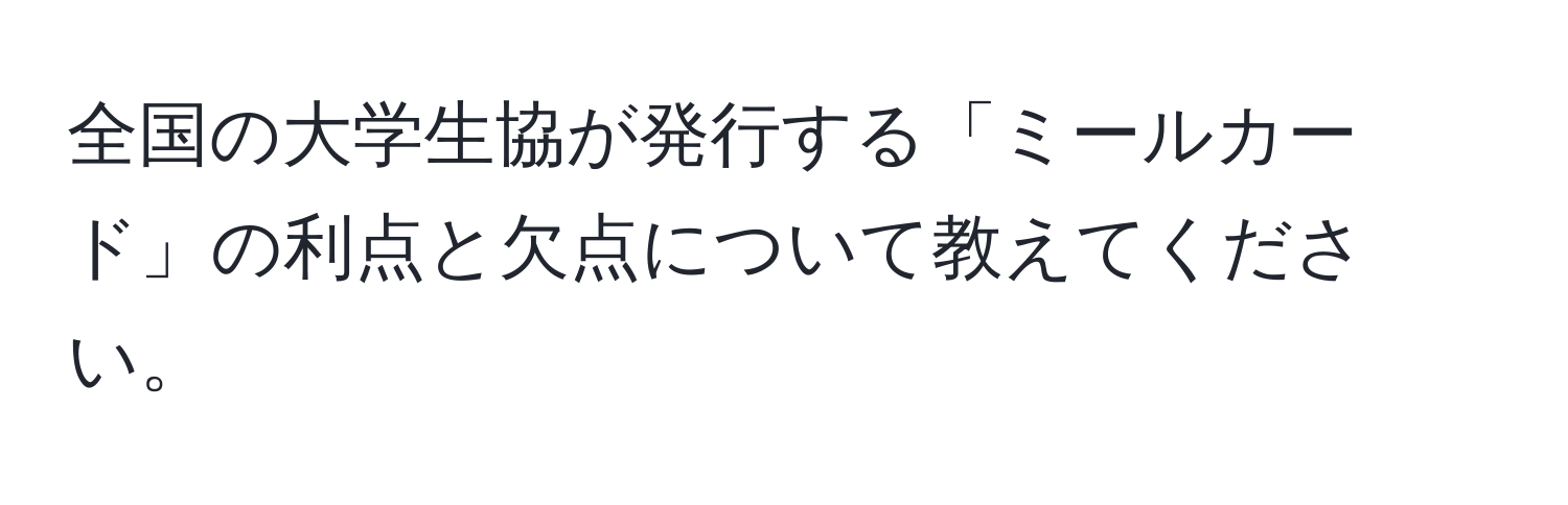 全国の大学生協が発行する「ミールカード」の利点と欠点について教えてください。