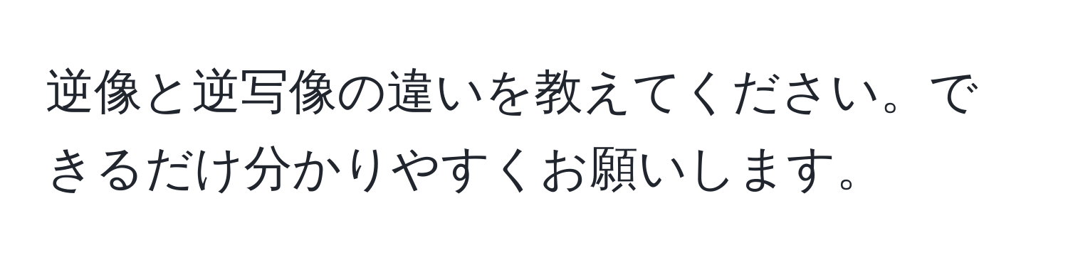 逆像と逆写像の違いを教えてください。できるだけ分かりやすくお願いします。