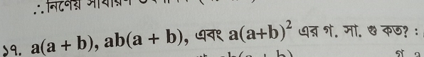 ∴नटवश आयय
>9. a(a+b), ab(a+b) , धन१ a(a+b)^2 धत्र ग. मो. % कछ? :