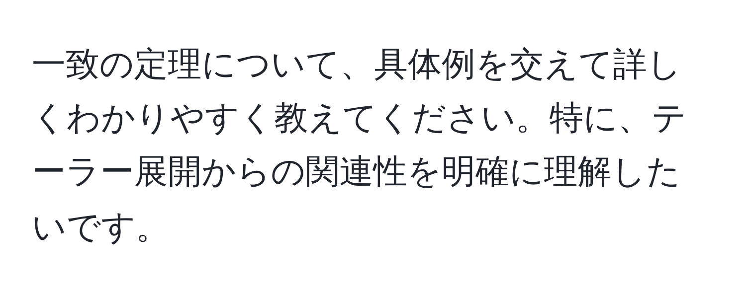 一致の定理について、具体例を交えて詳しくわかりやすく教えてください。特に、テーラー展開からの関連性を明確に理解したいです。