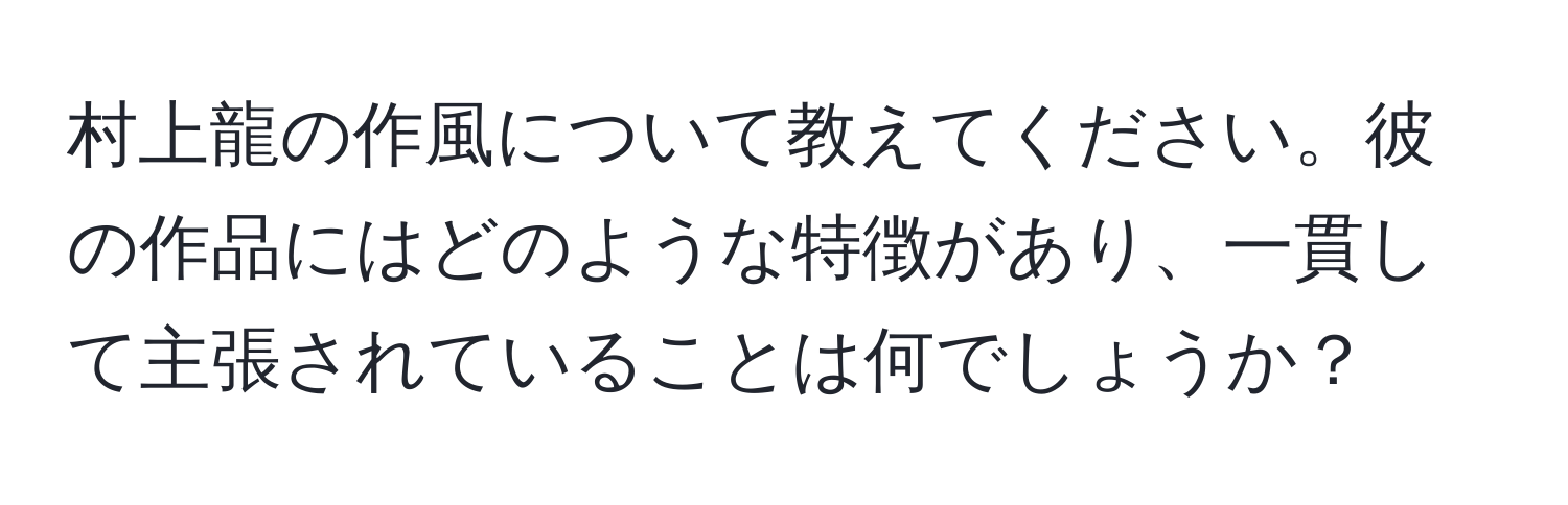 村上龍の作風について教えてください。彼の作品にはどのような特徴があり、一貫して主張されていることは何でしょうか？