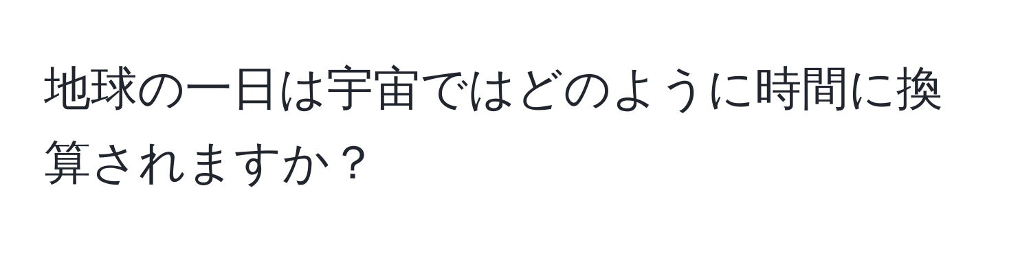 地球の一日は宇宙ではどのように時間に換算されますか？