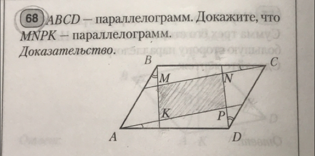 ABCD — параллелограмм. Докажите, что 
MNPK - параллелограмм. 
Доказательство.