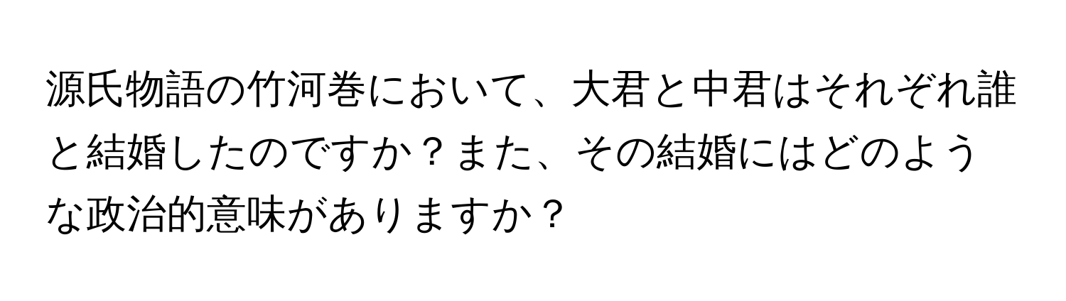 源氏物語の竹河巻において、大君と中君はそれぞれ誰と結婚したのですか？また、その結婚にはどのような政治的意味がありますか？