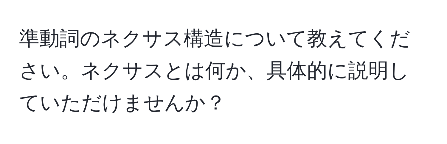 準動詞のネクサス構造について教えてください。ネクサスとは何か、具体的に説明していただけませんか？