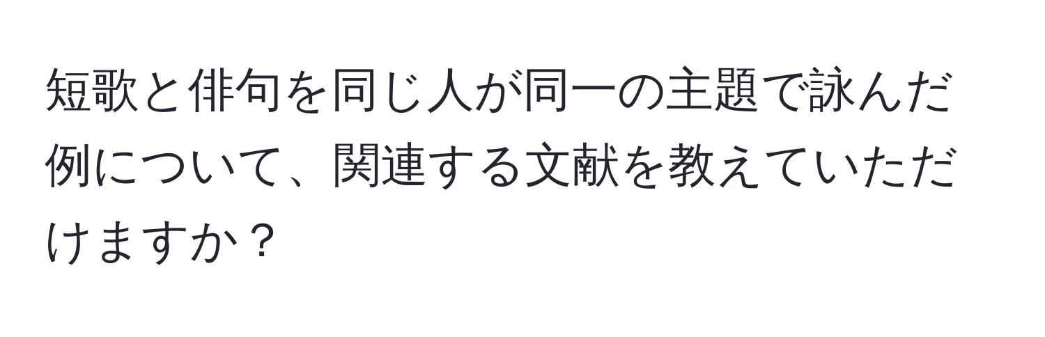 短歌と俳句を同じ人が同一の主題で詠んだ例について、関連する文献を教えていただけますか？