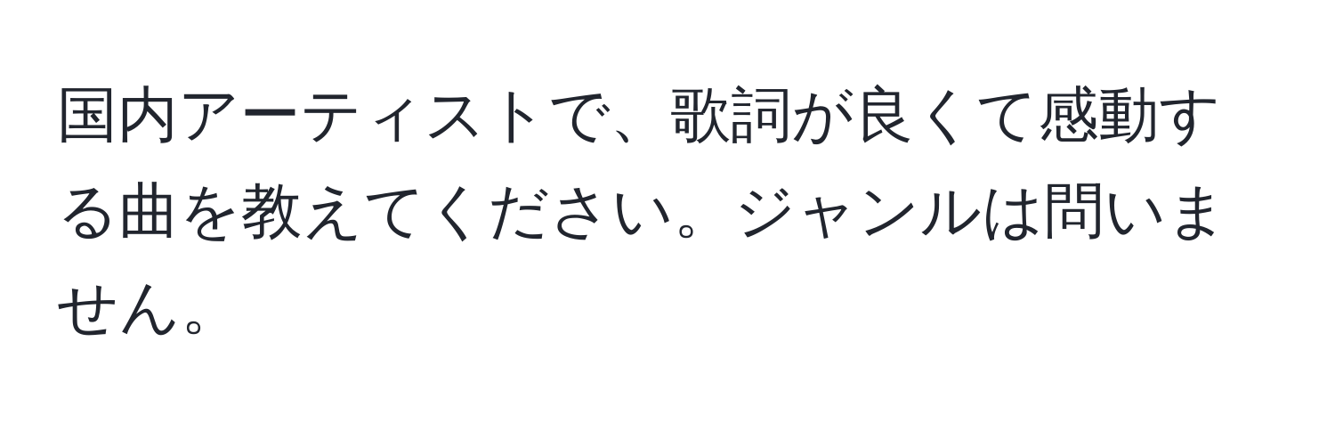 国内アーティストで、歌詞が良くて感動する曲を教えてください。ジャンルは問いません。