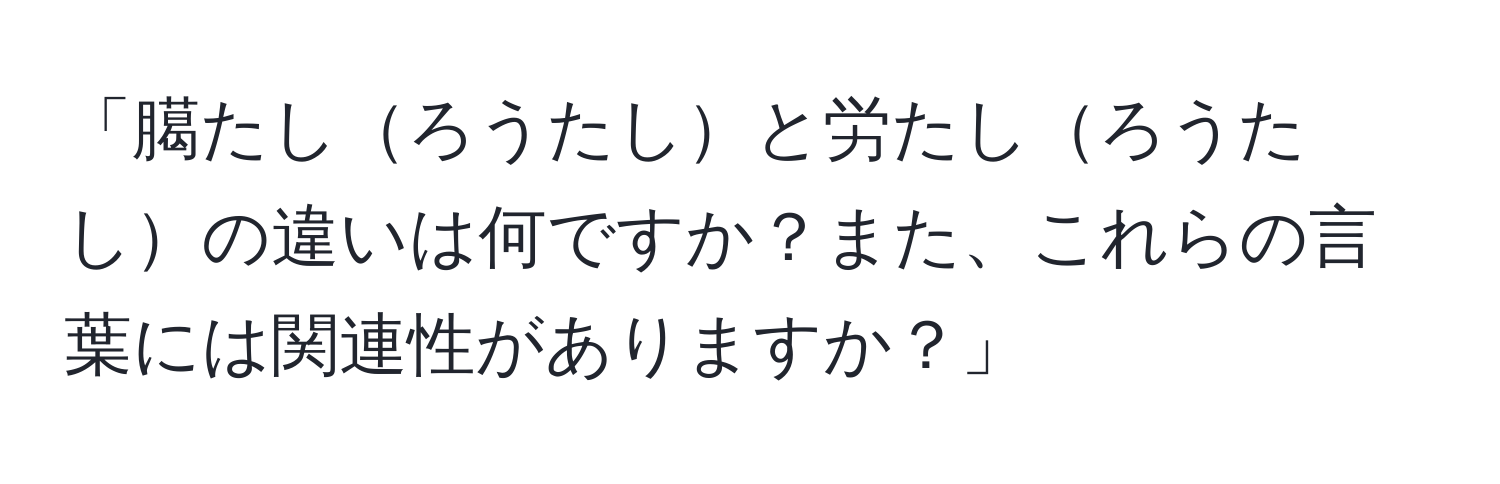 「臈たしろうたしと労たしろうたしの違いは何ですか？また、これらの言葉には関連性がありますか？」