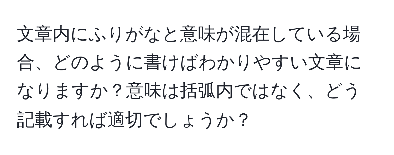 文章内にふりがなと意味が混在している場合、どのように書けばわかりやすい文章になりますか？意味は括弧内ではなく、どう記載すれば適切でしょうか？